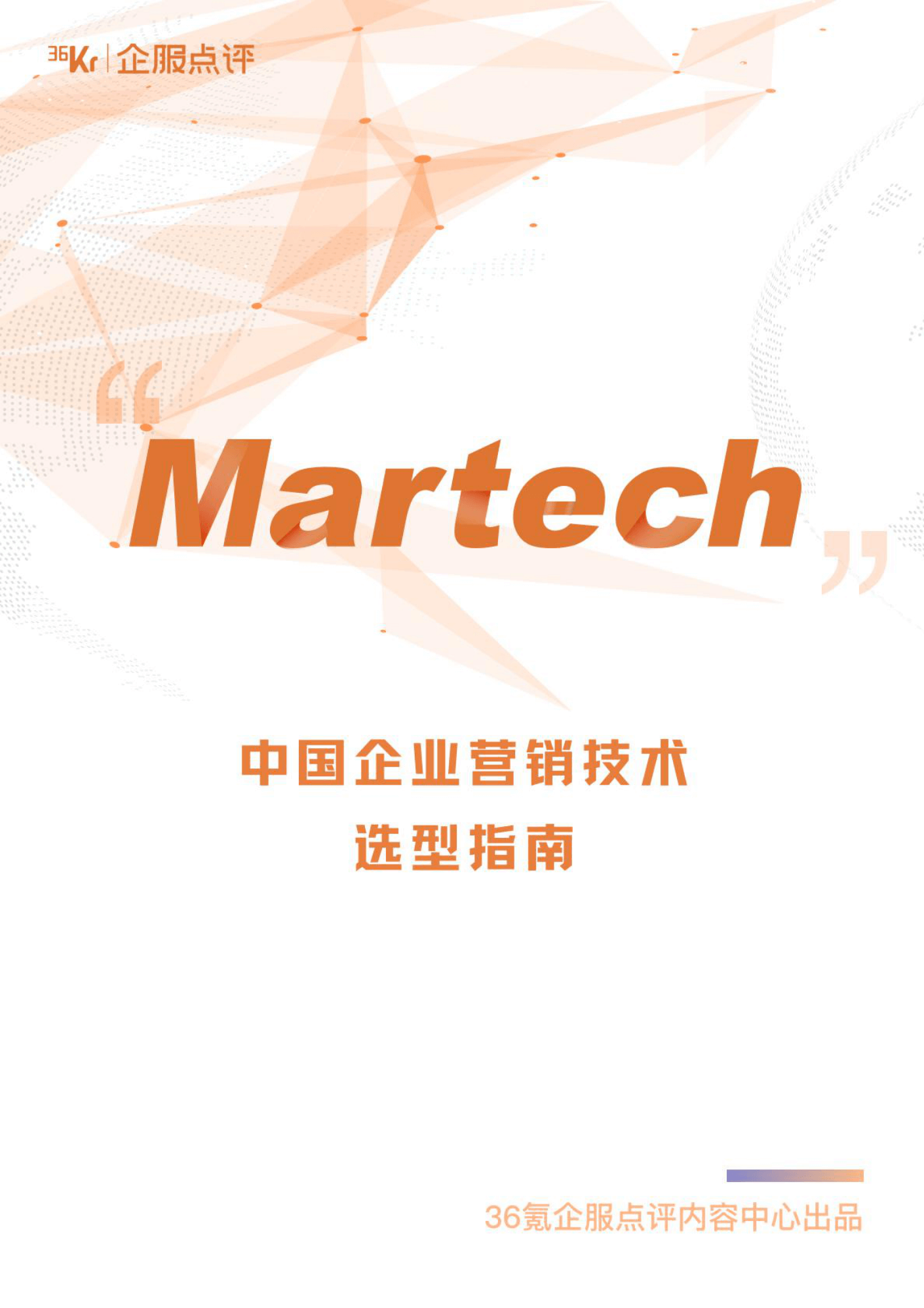 中国企业营销技术（MarTech）选型指南