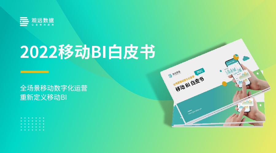 行业首部《移动BI白皮书》正式发布，重新定义移动BI