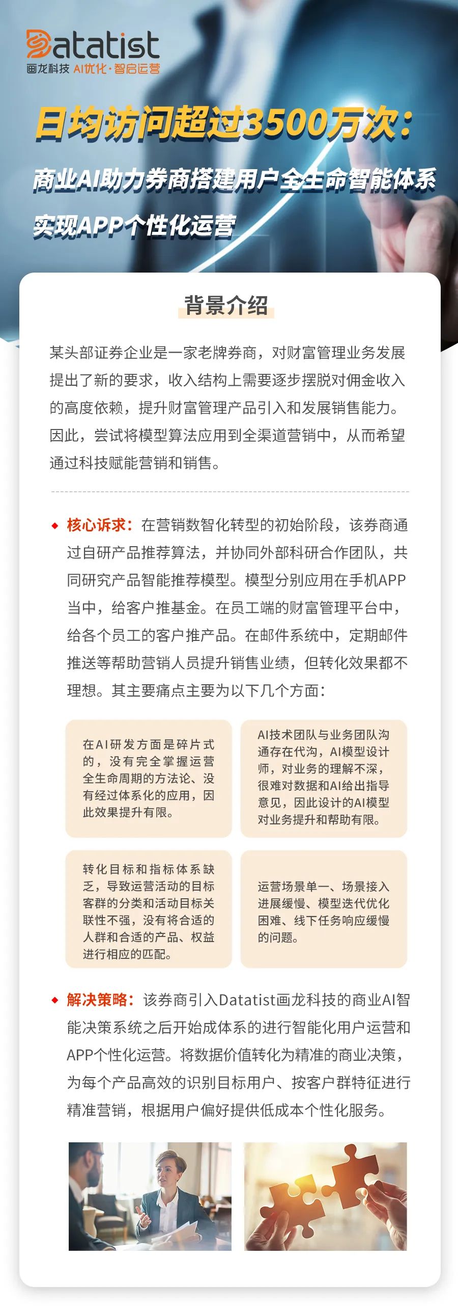 【案例分析】商业AI助力券商搭建用户全生命周期智能体系，实现APP个性化运营