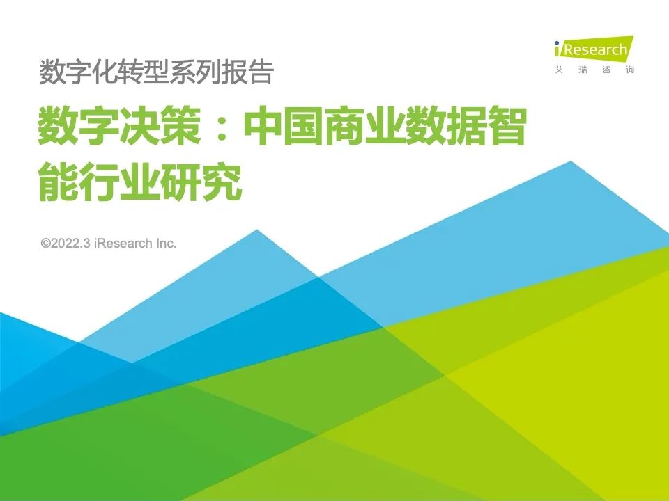 Datatist画龙科技入选艾瑞咨询《数字决策：中国商业数据智能行业研究》
