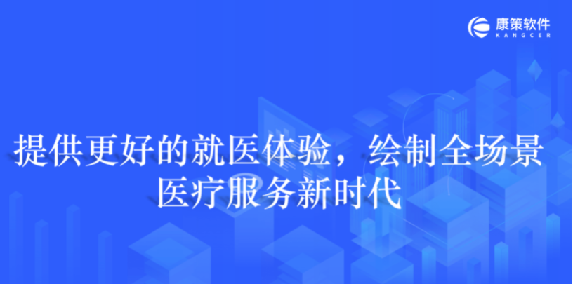 数据驱动,提升医院运营能力,打造患者品质医疗服务数智化CRM解决方案