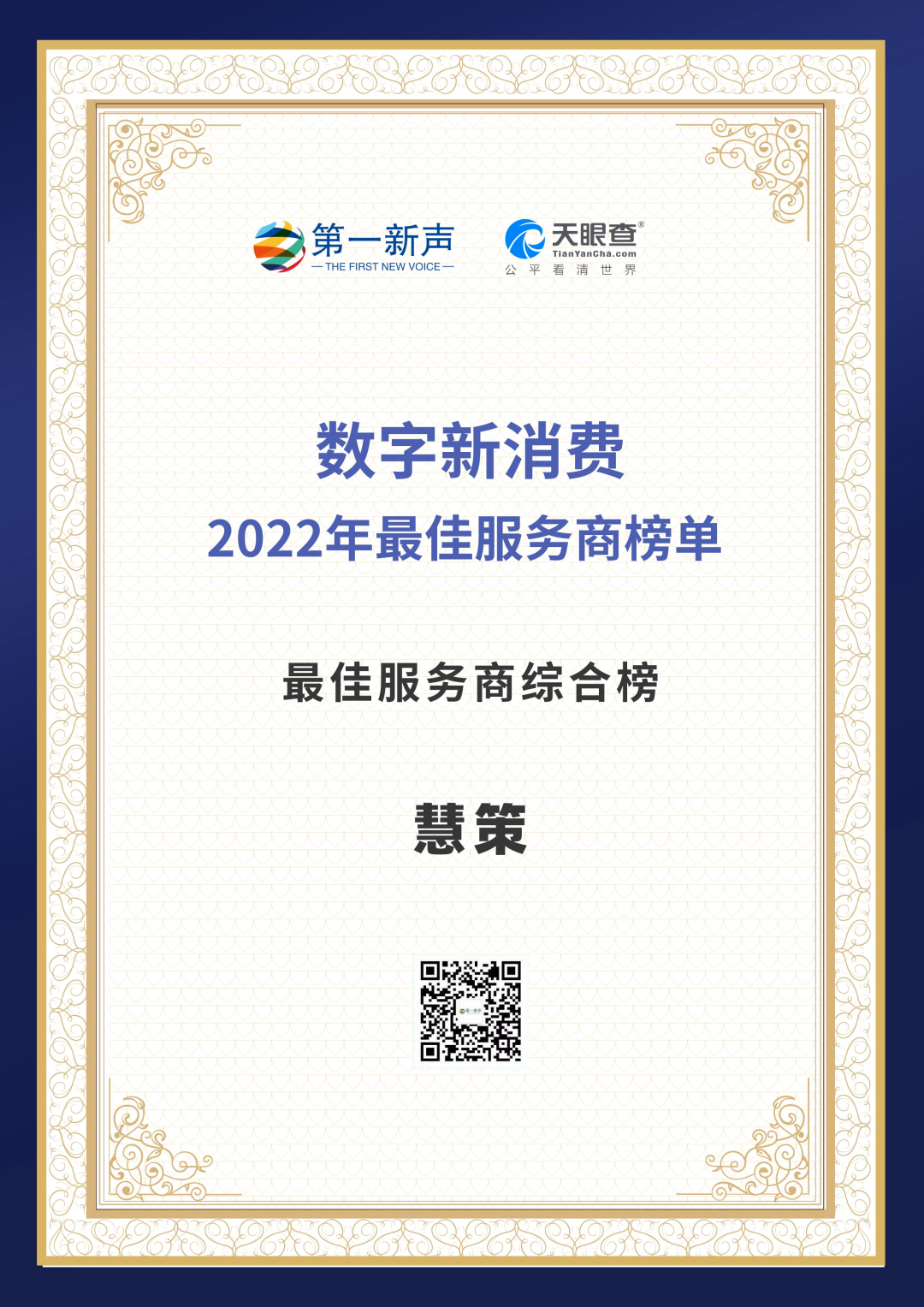 慧策荣登第一新声&天眼查数字新消费「2022年最佳服务商榜单」