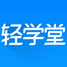 轻学堂助学工具软件