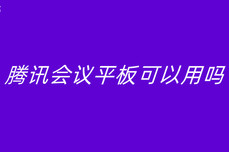 <dptag>腾</dptag><dptag>讯</dptag>会议平板可以用吗