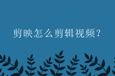 剪映怎么剪辑<dptag>视</dptag><dptag>频</dptag>？