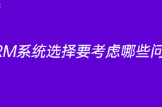 CRM系统选择要考虑哪些<dptag>问</dptag>题