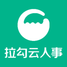 拉勾云人事