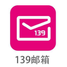 139邮箱