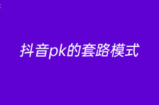 抖音pk的套路<dptag>模</dptag><dptag>式</dptag>