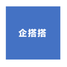 企搭搭低代码开发软件
