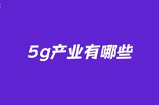 5g产业有哪些