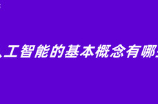 人工智能的<dptag>基</dptag><dptag>本</dptag>概念有哪些