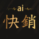 爱快销进销存软件