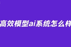 高效模型<dptag>ai</dptag>系统怎么样