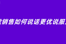 做销售如何<dptag>说</dptag>话更优<dptag>说</dptag>服力