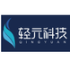 轻元科技