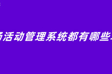 市场活动管理系统都有哪些功能