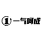 一气呵成