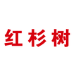 红杉树