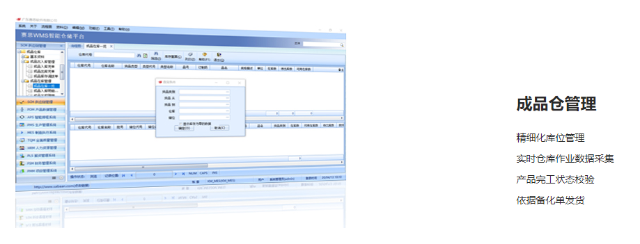 赛思家具WMS仓储系统的功能截图