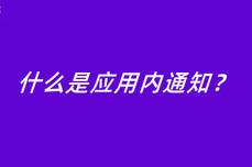 什么是应用内通<dptag>知</dptag>？