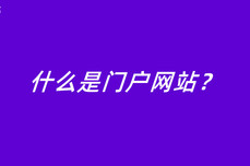 什么是门户<dptag>网</dptag><dptag>站</dptag>？