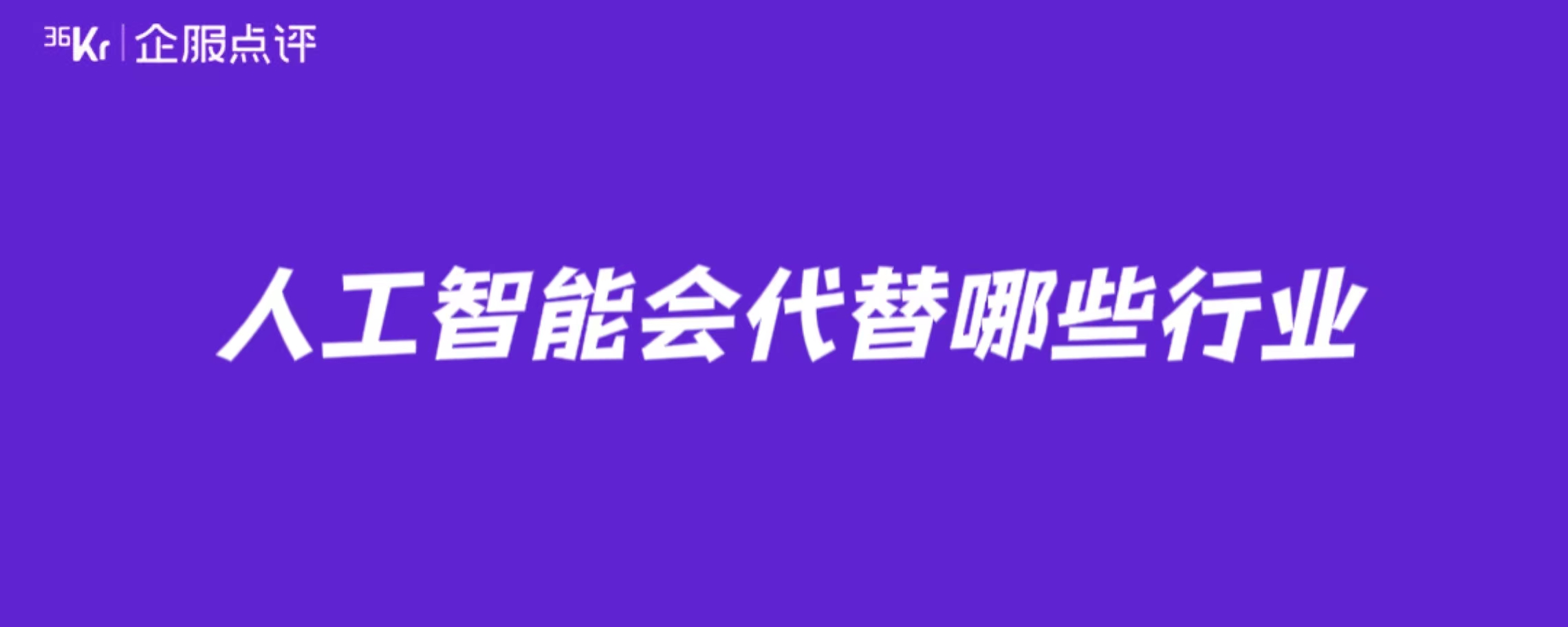 人工智能会替代哪些行业