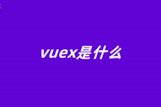 vuex<dptag>是</dptag><dptag>什</dptag><dptag>么</dptag>