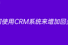 如何使用CRM系统来增加回头客 