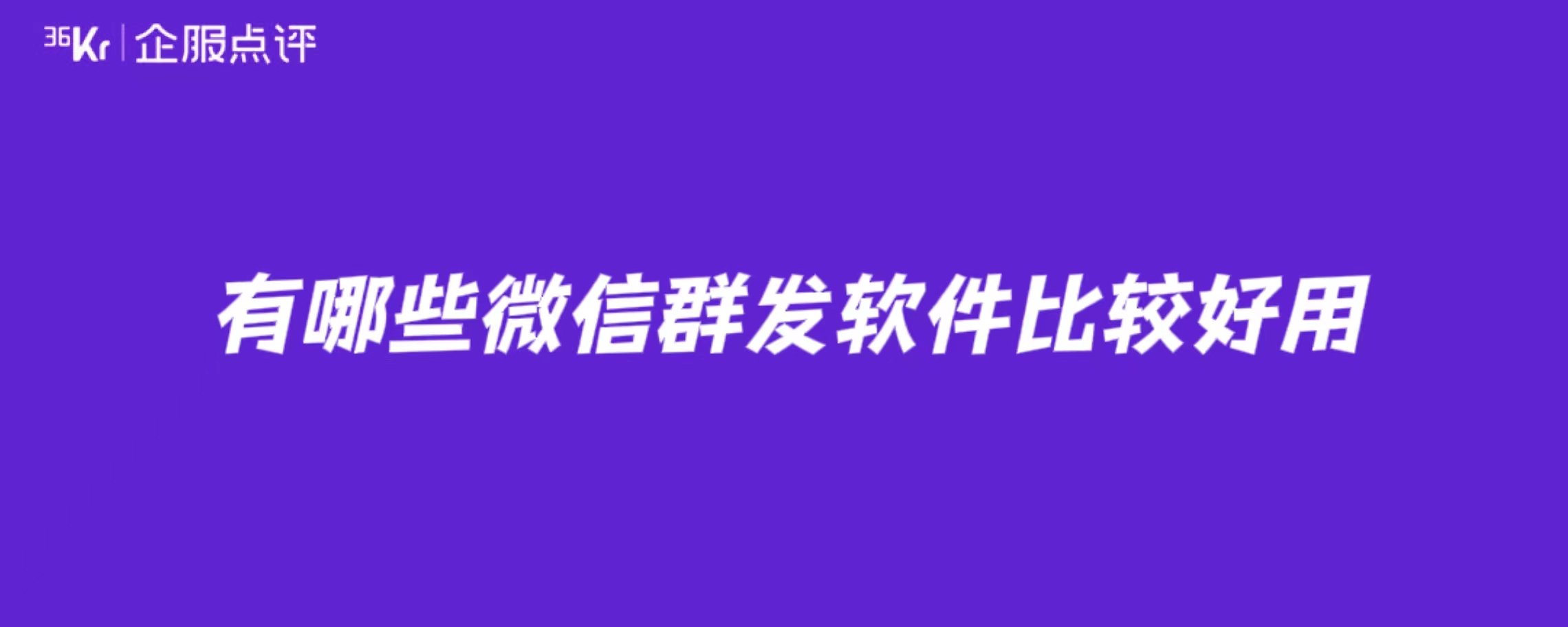 有哪些微信群发软件比较好用