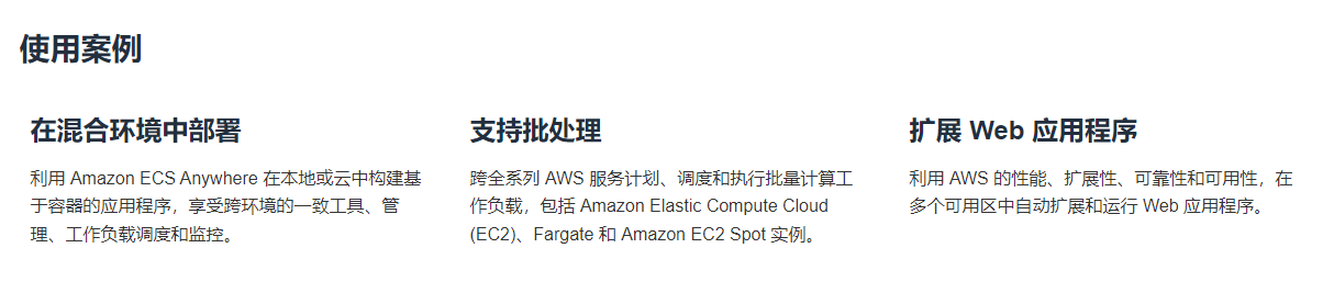 Amazon ECS的功能截图