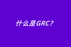 什么是GRC？