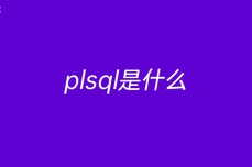 plsql<dptag>是</dptag><dptag>什</dptag><dptag>么</dptag>