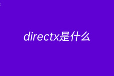 directx<dptag>是</dptag><dptag>什</dptag><dptag>么</dptag>