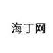 海丁网