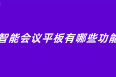 <dptag>智</dptag><dptag>能</dptag>会议平板有哪些功<dptag>能</dptag>