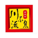 扫码点餐入驻沪上川菜名馆，门店客单价提高28%-undefined的成功案例