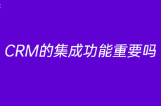 CRM的集成功<dptag>能</dptag>重要<dptag>吗</dptag>