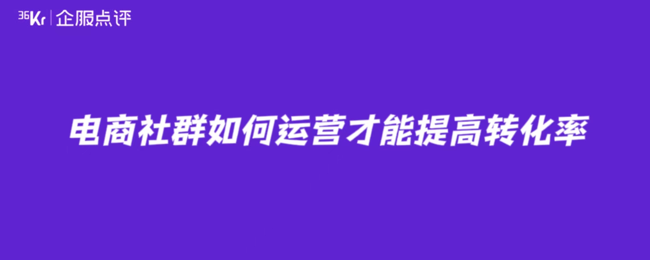 电商社群如何运营才能提高转化率