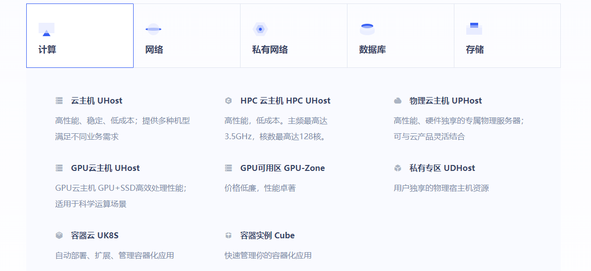 UCloud优刻得的功能截图