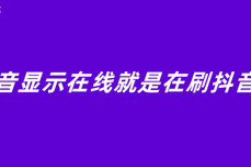 抖音显示<dptag>在</dptag><dptag>线</dptag>就是<dptag>在</dptag>刷抖音吗