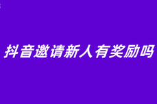 抖音邀<dptag>请</dptag>新人有奖励吗