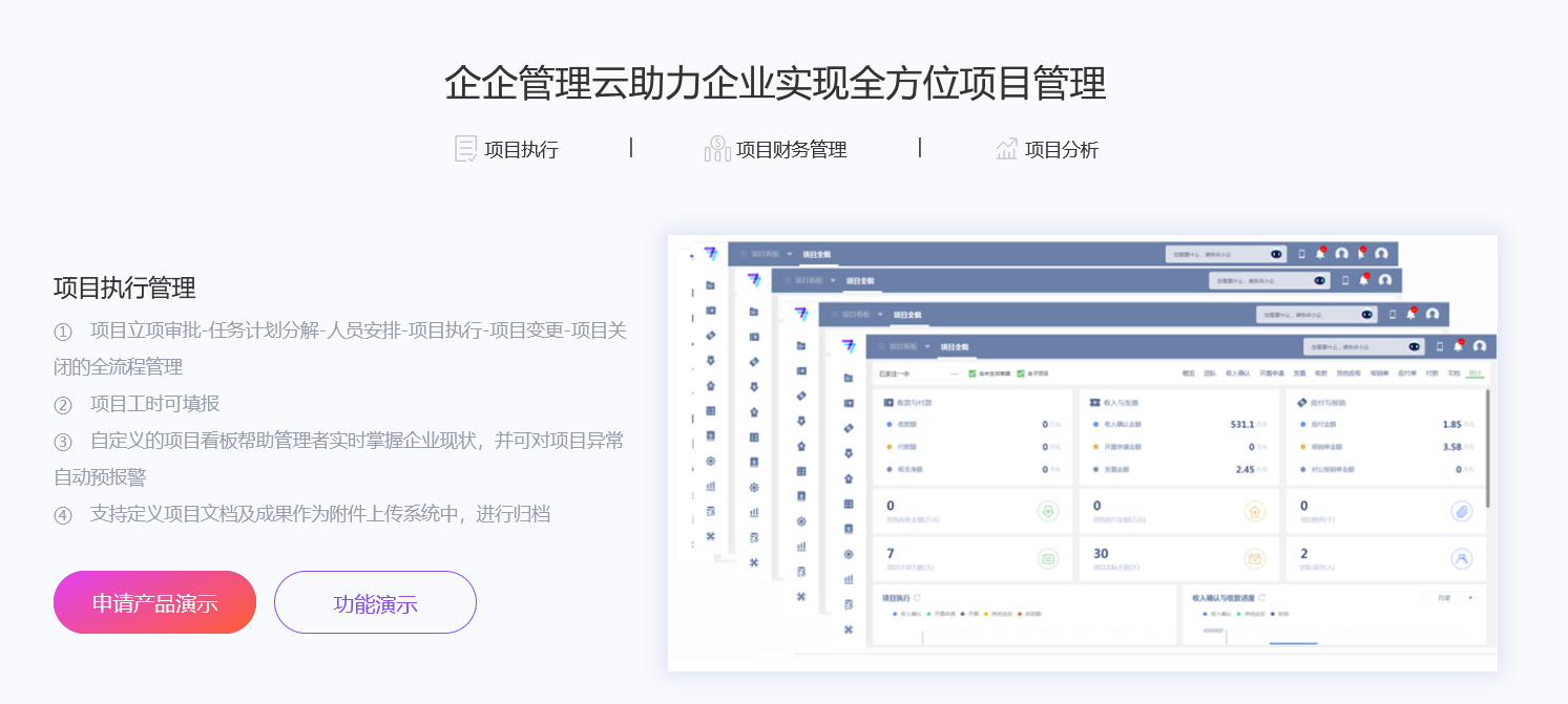 企企项目管理平台的功能截图