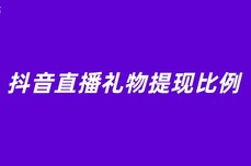 抖音直播礼物提现比例