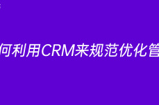 如何利用CRM来规范优化管理