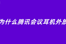 为什么<dptag>腾</dptag><dptag>讯</dptag>会议耳机外放