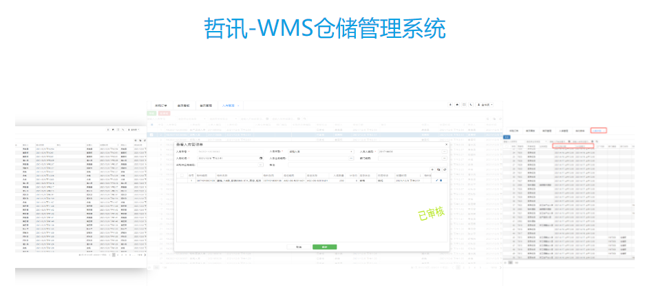 哲讯-WMS仓储管理系统的功能截图