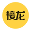 接龙管家