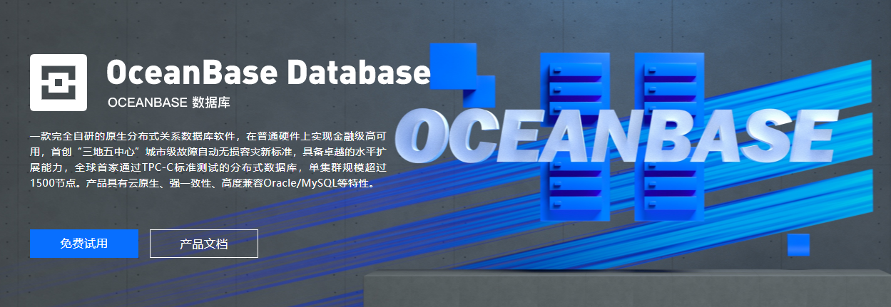 OceanBase的功能截图