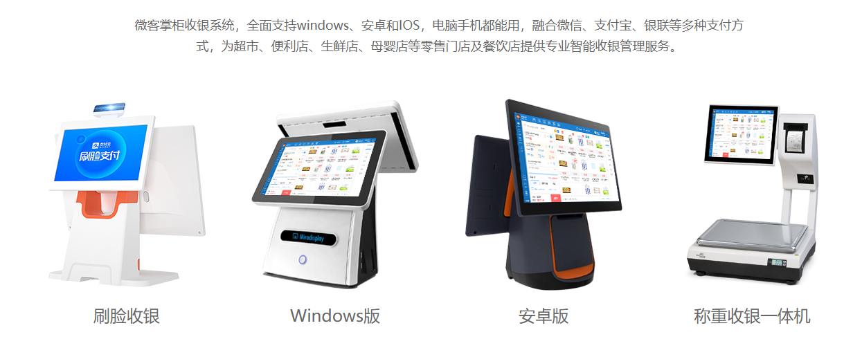 微客掌柜收银系统的功能截图